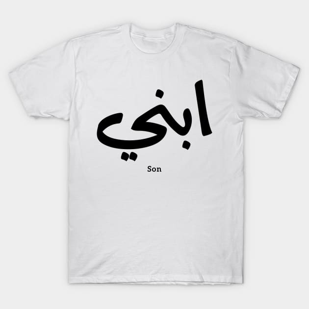 My son in arabic calligraphy, Ibni, our son, your son ابني T-Shirt by Arabic calligraphy Gift 